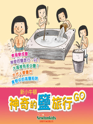 cover image of 神奇的鹽旅行，GO！